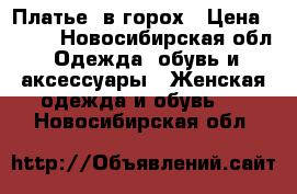 Платье​ в горох › Цена ­ 450 - Новосибирская обл. Одежда, обувь и аксессуары » Женская одежда и обувь   . Новосибирская обл.